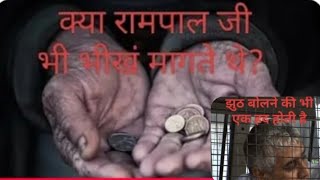 #Rampal exposed क्या रामपाल जी भी भीख मागतें थे? @SADebate Channel @Amit...