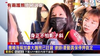 應曉薇交保首日「否認有兩本護照」 親友送餐安慰 @newsebc