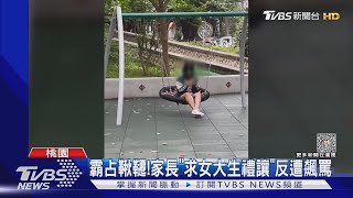 霸占鞦韆!家長「求女大生禮讓」反遭飆罵｜TVBS新聞 @TVBSNEWS01