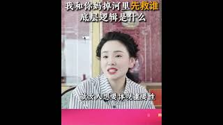 我和你妈掉河里先救谁的底层逻辑是什么 #提升自己 #婚姻情感 #答疑解惑 #知识分享 #干货