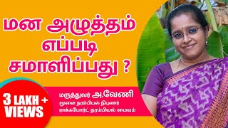 மனஅழுத்தம் எப்படி சமாளிப்பது - Stress management - Dr.A.Veni DM(Neuro).,