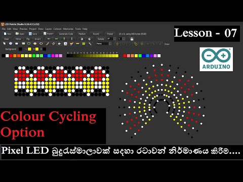 Lesson 07 - Pixel LED බුදුරැස්මාලාවක් සදහා රටාවන් නිර්මාණය කිරීම/ Flower  / LED Matrix Studio