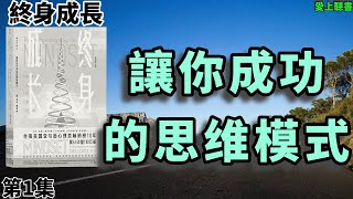 讀書- 终身成长/重新定义成功的思维模式/心理成長/心理建設#聽書#知識#有聲書