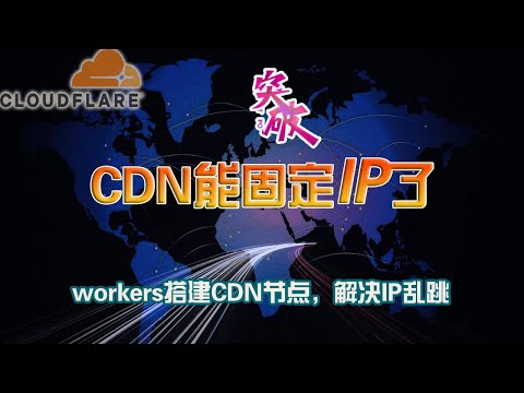【破局】成功给Cloudflare CDN免费节点固定IP！解决IP地区乱跳问题！轻松获得全球反代CF的IP，让workers反代CDN的vless节点起飞！(CDN三期）