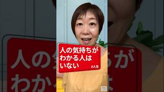 人の気持ちが分かる人はいない