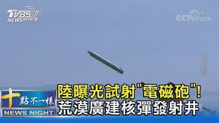 陸曝光試射「電磁砲」!荒漠廣建核彈發射井｜十點不一樣20211103
