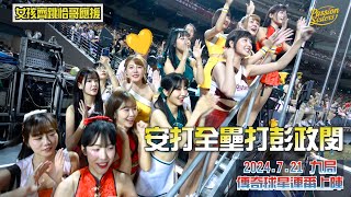 【Passion Sisters】2024｜7.21 最頂的明星賽九局－雙畫面【短今、希希、波波啦啦隊視角】欣賞賺爛了的「傳奇球星大亂鬥」｜一起重溫恰哥應援曲🎶  Feat.各家啦啦隊 💛🧡🩷❤️💙💚