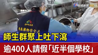 師生群聚上吐下瀉 逾400人請假「近半個學校」