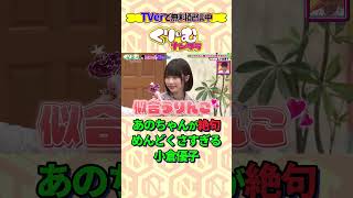 最後のリアクションがなんとも... #あのちゃん #くりぃむナンタラ #shorts