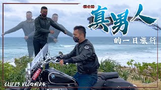 說走就走！真男人的一日小旅行。 feat. BMW R18 / R9T /  #克里夫三 104