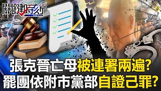 Zhang Kejin's deceased mother was "signed" twice! ?