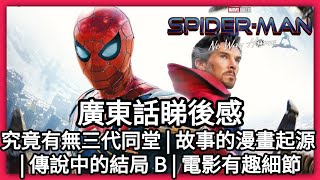 廣東話《 蜘蛛俠：不戰無歸 | Spider-Man：No Way Home 》睇後感 | 三代同堂有趣細節 | 責任傳承世代交替 | Marvel 最感人電影 | Dimension D.