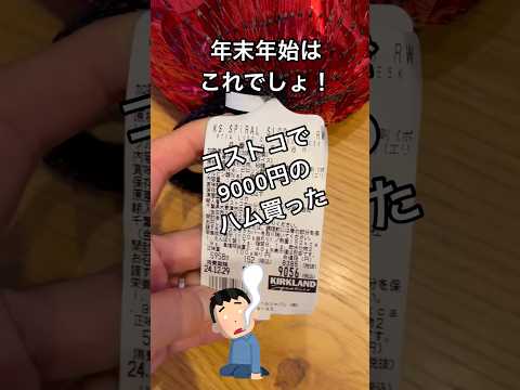 コストコで9000円のハム買った！年末年始はこれで決まり！#shorts#コストコ#ハム#高価#年末年始#お正月#巨大#贅沢#ご馳走様#大量#グルメ#スパイラルハム#めでたい#お腹いっぱい