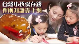 【理財大小事】台灣小孩愛存錢　理財知識靠上網 | 台灣蘋果日報