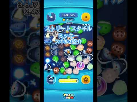 ［ツムツム］ストリートスタイルミッキー　スキル2紹介　#ツムツム