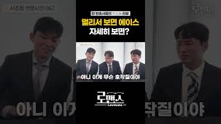 [드라마 서초동] 어떤 변호사가 진짜 에이스 변호사인가요?