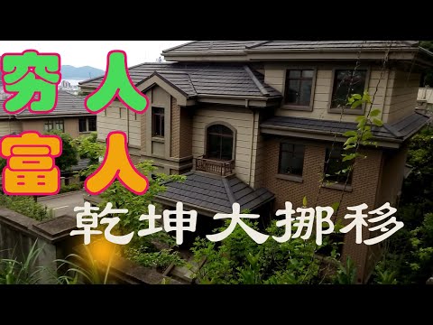 透视中国现象--------拆迁现场5： 中国富人区长什么样？ 别墅区， 大多数是地产商人和共产党官员，这些原来都是穷人住的地方，被赶走了！