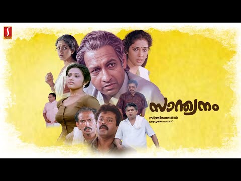 Santhwanam Malayalam Full Movie | Meena | Suresh Gopi | Murali | Nedumudi Venu | Jagathy Sreekumar