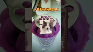 數學老師的四大特點… #數學老師 #解壓視頻 #提到了你
