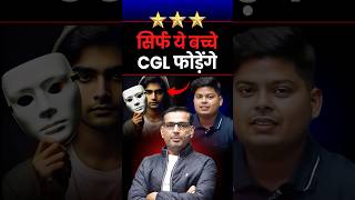 सिर्फ ये बच्चे CGL फोड़ेंगे | AIR 25 CGL Topper | Rakesh Yadav Sir #ssccgl #ssc #cgl #sscmaths
