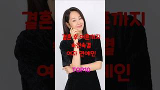 결혼 후 이혼까지 속전속결 여자 연예인 TOP10