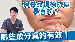 皮膚科醫師逛寶雅！青春痘開架式保養品有哪些？什麼成分是真的有效？