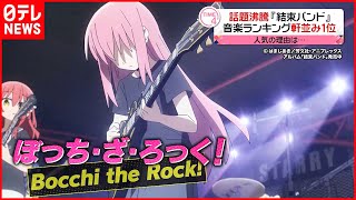 【アニメ「ぼっち・ざ・ろっく！」】劇中の「結束バンド」が音楽チャートを席巻  人気のワケ