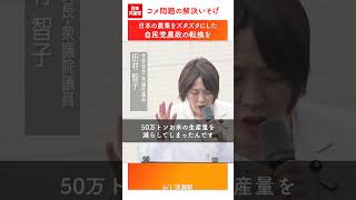 米が高すぎる！自民党農政の転換を #日本共産党 #田村智子