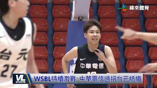 3/16 WSBL持續激戰 中華電信過招台元紡織