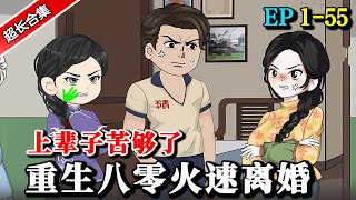 《上辈子苦够了，重生八零火速离婚》EP1-55 前世被渣男知青毁掉一生，重生后带着女儿火速离婚... #水星漫改 #動漫 #沙雕动画 #沙雕動畫 #逆袭 #逆襲  #重生