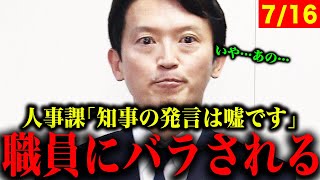 【大嘘】遺族に謝罪なんてしてなかった…記者会見でついた嘘を人事課にバラされてしまう【斎藤知事 立花孝志 菅野完 西脇亨輔】