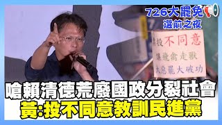 【不同意罷免選前之夜】走向專制獨裁？嗆賴清德荒廢國政分裂社會　黃國昌：726投不同意罷免教訓民進黨 #不同意 #罷免 #選前之夜 #黃國昌 #賴清德 #民進黨 #國民黨