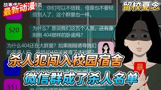 杀人犯闯入校园，收到宿管前后矛盾的信息竟然是杀人犯在掩饰行踪，我一看微信群，竟然有人退出了微信群，微信群竟然成了杀人名单 #惊悚 #恐怖 #推理 #推文 #失眠 #小说 #微恐怖 #离奇