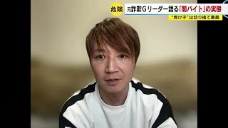 強盗の背後に「闇バイト」 元詐欺Ｇリーダーが語る実態 「月収２０００万円」「破滅しかない」【福岡】 (23/01/27 19:25)