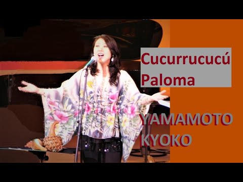 ククルクク パロマ　やまもときょうこ【スペイン語歌詞＆訳付き】ラテンスタンダード　Cucururrucucú Paloma   YAMAMOTO KYOKO