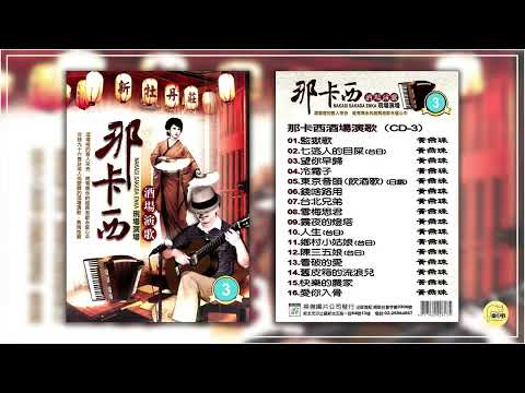 《那卡西酒場演歌 2019 第三輯》~ 黃燕珠