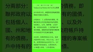2019年的今天，美国财政部称美国国债首次突破22万亿美元。美國財政部#美國國債#公眾持有的債務#聯邦政府#聯準會#國債#USTreasurysecurity#NationaldebtoftheUS