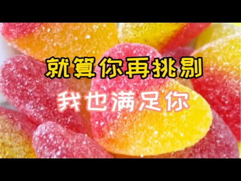 客户虐我千百遍，就算你再挑剔，这一罐也能算你的梦中情糖了吧