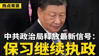 中共政治局最新信号：保证习近平继续执政！越反习，越极权；习退位绝不会交棒给这三人 | #热点背景（20250722-2）