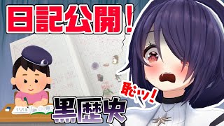 小学生時代の日記を大公開し大後悔www