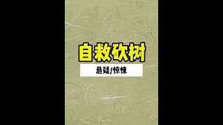 自救砍树 #悬疑#文荒推荐#宝藏小说#悬疑惊悚#每日推文