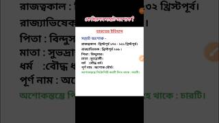 সম্রাট অশোক সম্পর্কে জানুন #dreamjobstech #railway #history #currentaffairs #latestjobs2023
