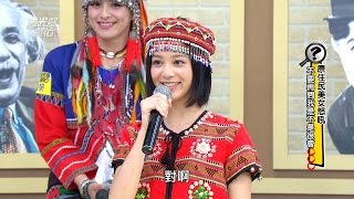 超正！原住民美女的怒吼！不要再問我是不是很會XXX了！ 20151210 國光幫幫忙