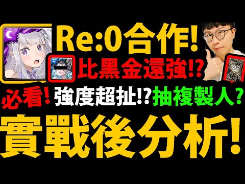 全字幕【阿紅神魔】Re:0合作愛蜜莉雅😍『實戰後分析！』🔥這強度嚇到🔥妖精最強隊長！👉比黑金還猛！全齊獎多猛？要抽複製人？💥免費抽獎卷怎拿？💥【Re:從零開始的異世界生活】【愛蜜莉雅/鬼化雷姆/拉姆】