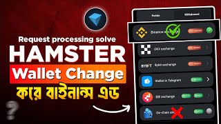 Hamster Exchange Change | Hamster Request Processing Problem | Hamster Kombat Withdrawal