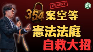 癱瘓？354件釋憲案動不了，憲法法庭自救大招在這