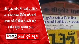 શ્રી કુબેર ભંડારી મહાદેવ મંદિર ના ધારાસભ્ય શૈલેષ મહેતાએ કપાટ ખોલી શિવ ભક્તો માટે દર્શન ખુલ્લા મુક્યા