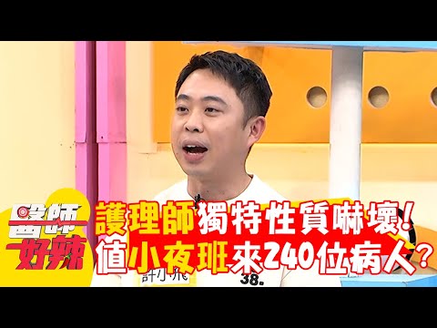 護理師獨特性質嚇壞同事！值小夜班來240位病人？【#醫師好辣】20250301 EP1710 part2