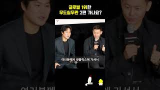 글로벌 1위한 무도실무관 2편 가나요? #무도실무관 #kimwoobin #김성균