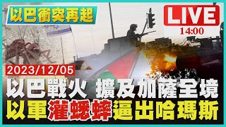 以巴戰火 擴及加薩全境　以軍"灌蟋蟀"逼出哈瑪斯LIVE｜ 1400 以巴戰爭再起｜TVBS新聞